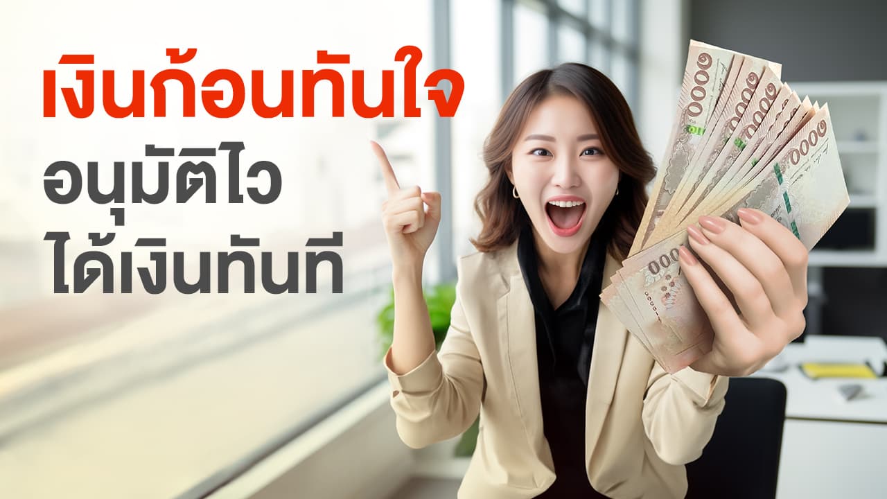 สินเชื่อเงินด่วน Xpress Loan กู้เงิน อนุมัติเร็ว! สมัครกู้เงินออนไลน์ ผ่าน  K Plus - ธนาคารกสิกรไทย