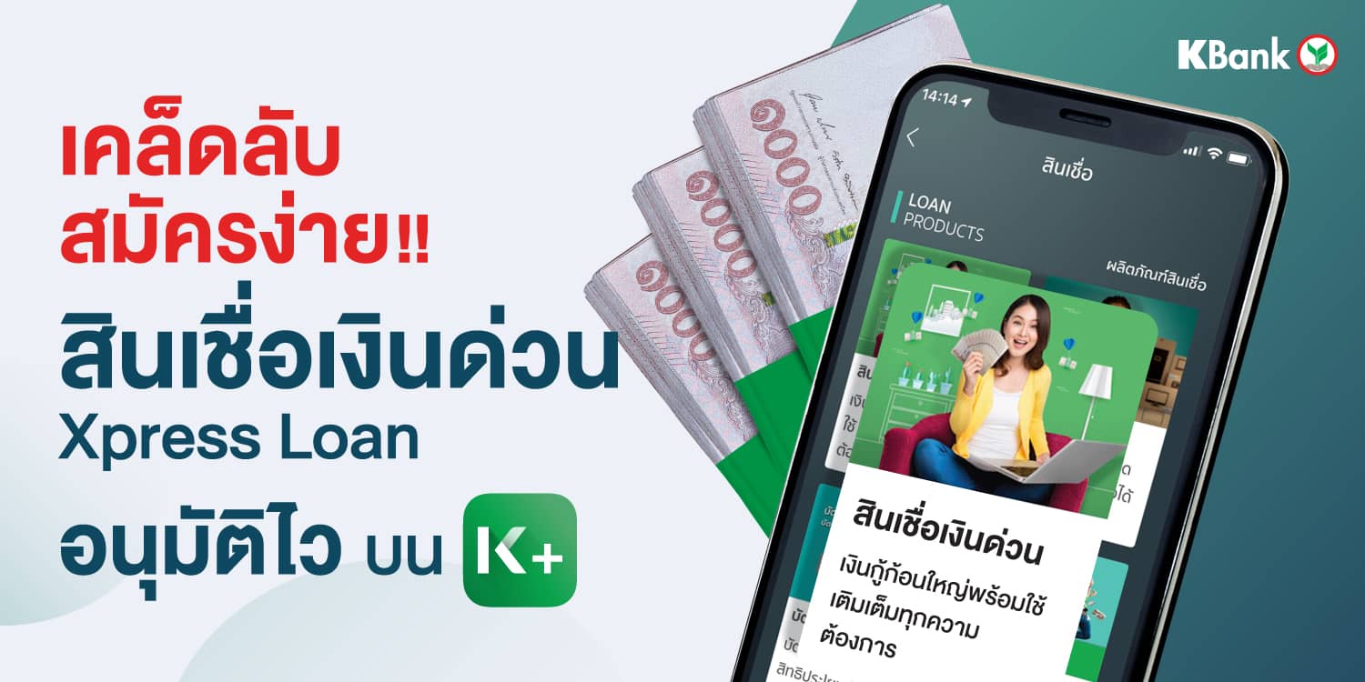 สินเชื่อเงินด่วน Xpress Loan กู้เงิน อนุมัติเร็ว! สมัครกู้เงินออนไลน์ ผ่าน  K Plus - ธนาคารกสิกรไทย