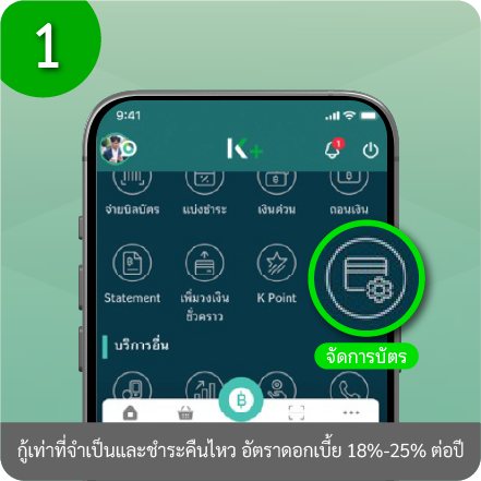 วิธีเปิด/ปิดการใช้จ่ายออนไลน์ ขั้นตอนที่ 1 : เลือกเมนู “จัดการบัตร”