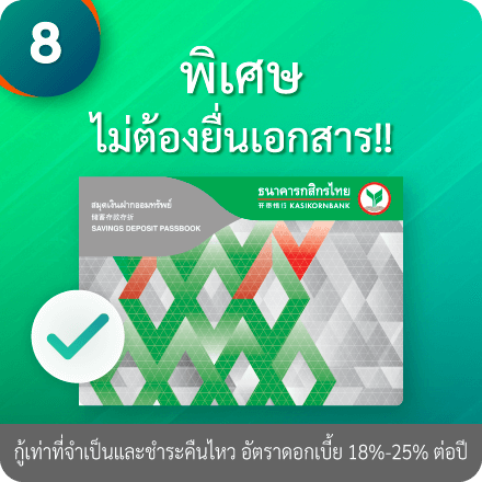 วิธีอัปโหลดเอกสารการสมัคร ขั้นตอนที่ 8 : “ไม่ต้องยื่นเอกสาร” สำหรับผู้มีบัญชีเงินเดือน/เดินบัญชีกับ KBank ติดต่อกัน 7 เดือนขึ้นไป