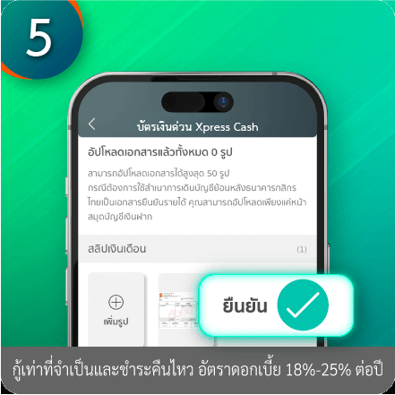 วิธีอัปโหลดเอกสารการสมัคร ขั้นตอนที่ 4 : หลังอัปโหลดเอกสารเรียบร้อยให้กด “ยืนยัน”