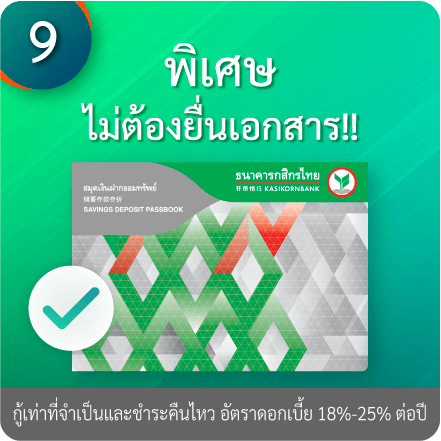 วิธีอัปโหลดเอกสารการสมัคร ขั้นตอนที่ 8 : “ไม่ต้องยื่นเอกสาร” สำหรับผู้มีบัญชีเงินเดือน/เดินบัญชีกับ KBank ติดต่อกัน 7 เดือนขึ้นไป