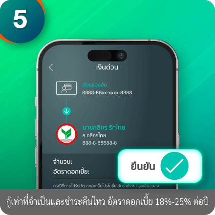 วิธีโอนเงินสินเชื่อเข้าบัญชีเงินฝาก ขั้นตอนที่ 5 : ตรวจสอบความถูกต้องและกด “ยืนยัน”
