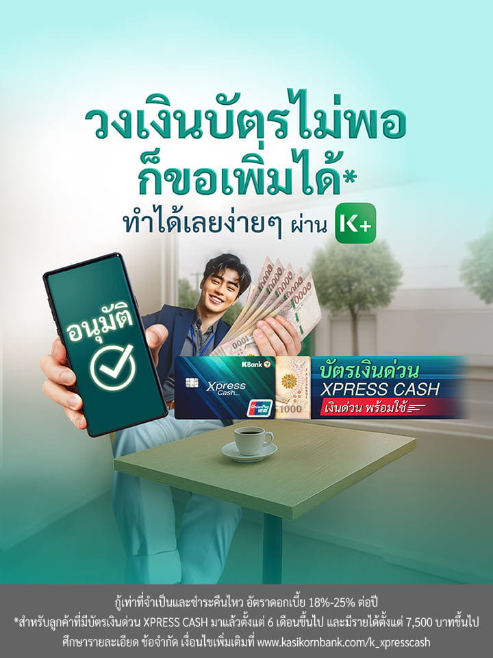 วิธีเพิ่มวงเงินถาวรบัตรเงินด่วน Xpress Cash