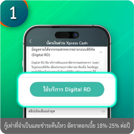 วิธีการใช้ข้อมูลรายได้จากกรมสรรพากร Digital RD ขั้นตอนที่ 1 : เลือกใช้บริการ Digital RD