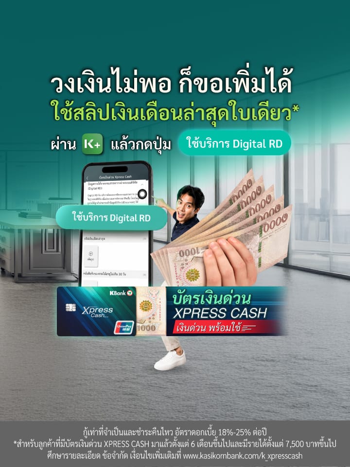 วิธีเพิ่มวงเงินถาวรบัตรเงินด่วน Xpress Cash