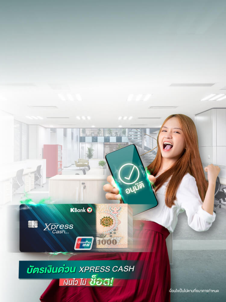 บัตรเงินด่วน Xpress Cash สมัครบัตรกดเงินสด บัตรผ่อนสินค้า สมัครง่ายผ่าน K  Plus - ธนาคารกสิกรไทย