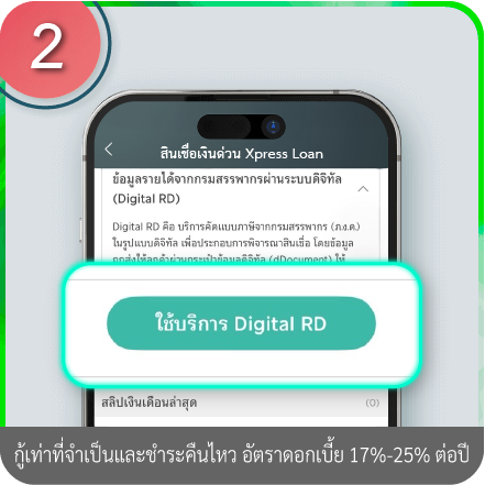 วิธีอัปโหลดเอกสารการสมัคร ขั้นตอนที่ 2 : กดที่ใช้บริการ Digital RD (กรณีต้องการดึงข้อมูลรายได้จากกรมสรรพากร)