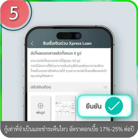 วิธีอัปโหลดเอกสารการสมัคร ขั้นตอนที่ 5 : หลังอัพโหลดเอกสารเรียบร้อย ให้กด “ยืนยัน”