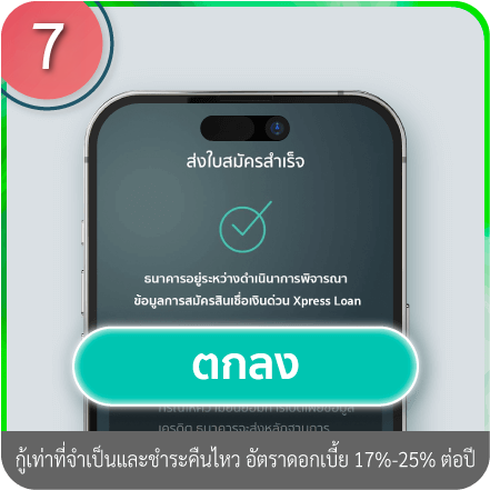 วิธีอัปโหลดเอกสารการสมัคร ขั้นตอนที่ 7 : กด “ตกลง” เพื่อส่งใบสมัคร