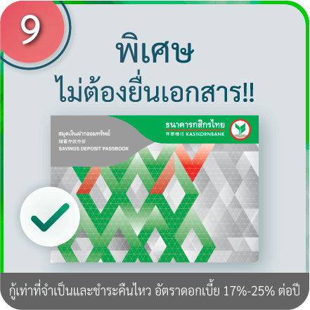 วิธีอัปโหลดเอกสารการสมัคร ขั้นตอนที่ 9 : “ไม่ต้องยื่นเอกสาร” สำหรับผู้มีบัญชีเงินเดือน/เดินบัญชีกับ KBank ติดต่อกัน 7 เดือนขึ้นไป