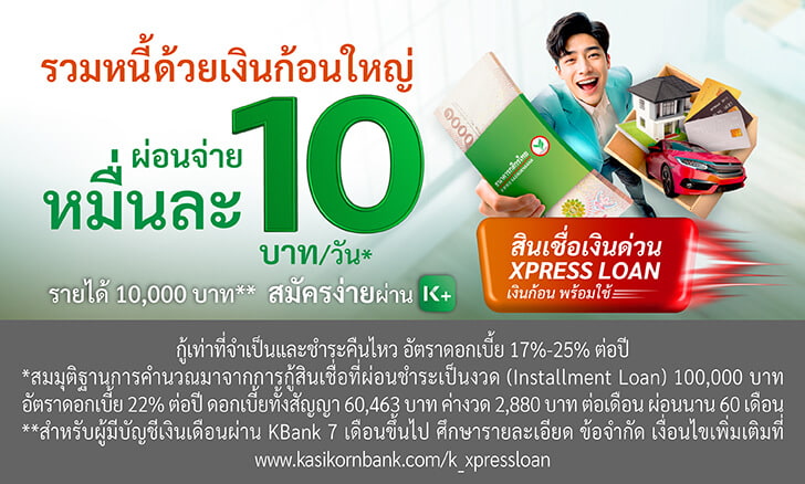 สินเชื่อเงินด่วน Xpress Loan