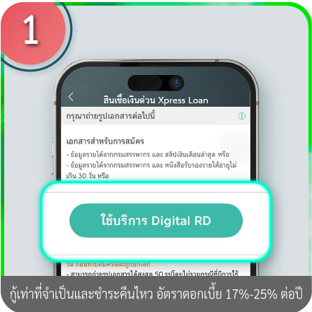 วิธีการใช้ข้อมูลรายได้จากกรมสรรพากร (Digital RD) ขั้นตอนที่ 1 : เลือกใช้บริการ Digital RD
