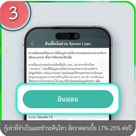 วิธีการใช้ข้อมูลรายได้จากกรมสรรพากร (Digital RD) ขั้นตอนที่ 3 : กดยินยอมให้ธนาคารใช้ข้อมูลรายได้จากกรมสรรพากร