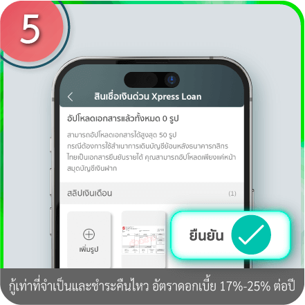 วิธีการใช้ข้อมูลรายได้จากกรมสรรพากร (Digital RD) ขั้นตอนที่ 5 : หลังอัพโหลดเอกสารเรียบร้อย ให้กด “ยืนยัน”