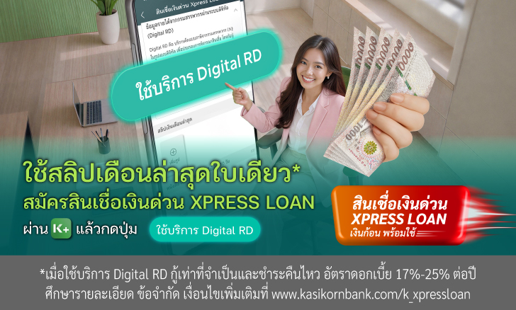 สมัครและอนุมัติสินเชื่อเงินด่วน Xpress Loan ​รับฟรี Lotus’s e-Coupon มูลค่า 1,000 บาท*