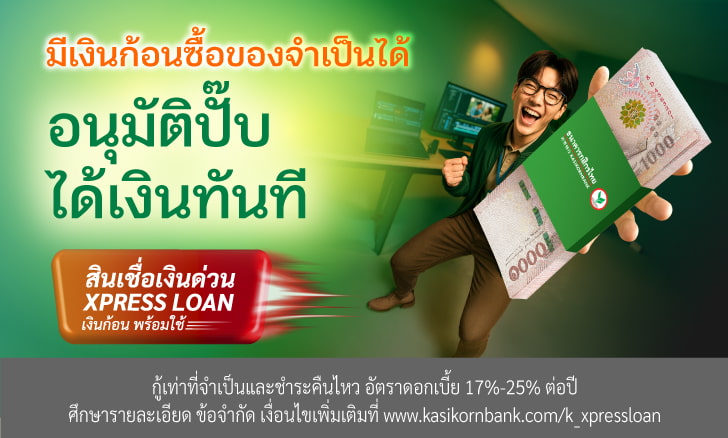 สินเชื่อเงินด่วน Xpress Loan