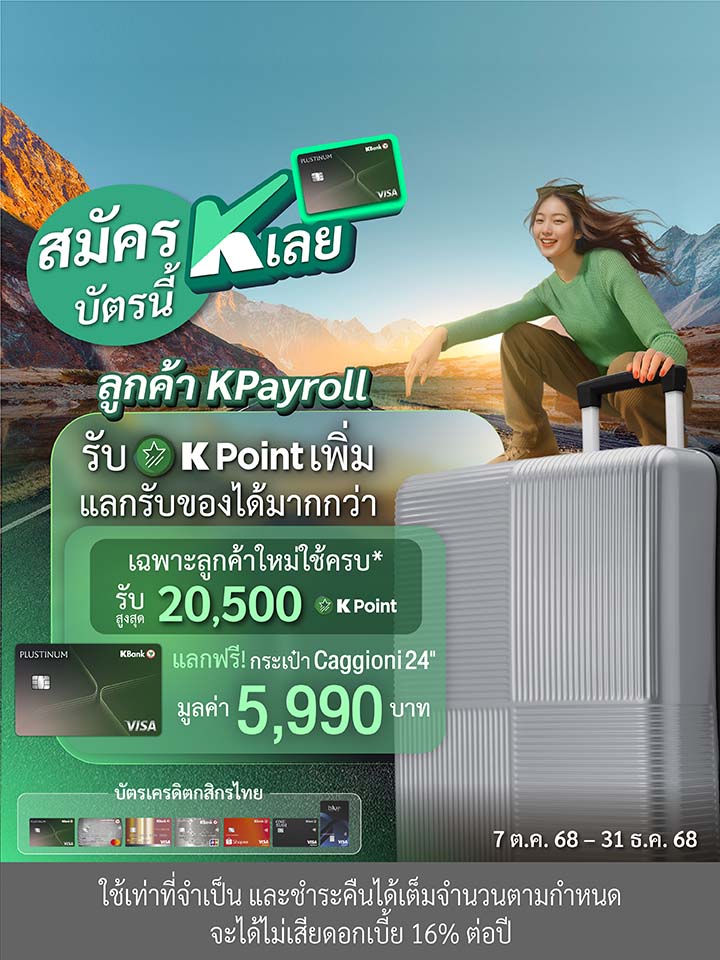 ลูกค้าใหม่บัตรเครดิต สมัครและใช้ครบรับ แลกของ k point มูลค่าสูงสุด 39,900 บาท