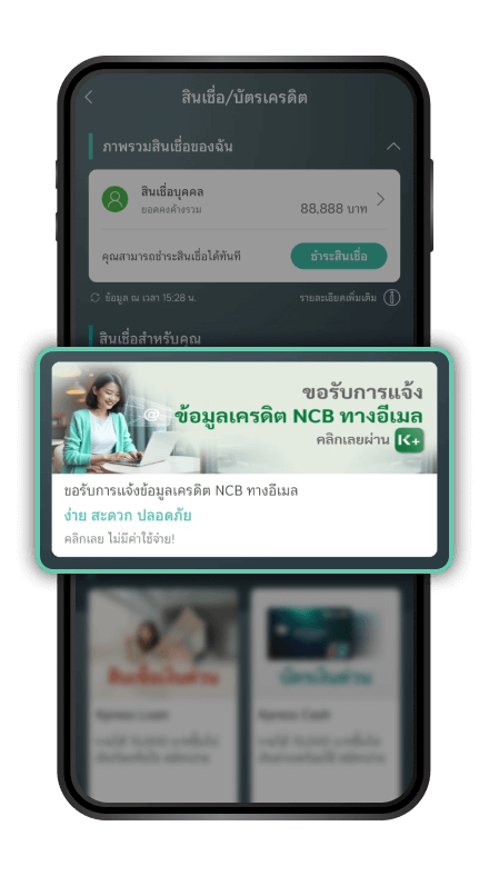 กด/เลือก “ขอรับการแจ้งข้อมูลเครดิต NCB ทางอีเมล”