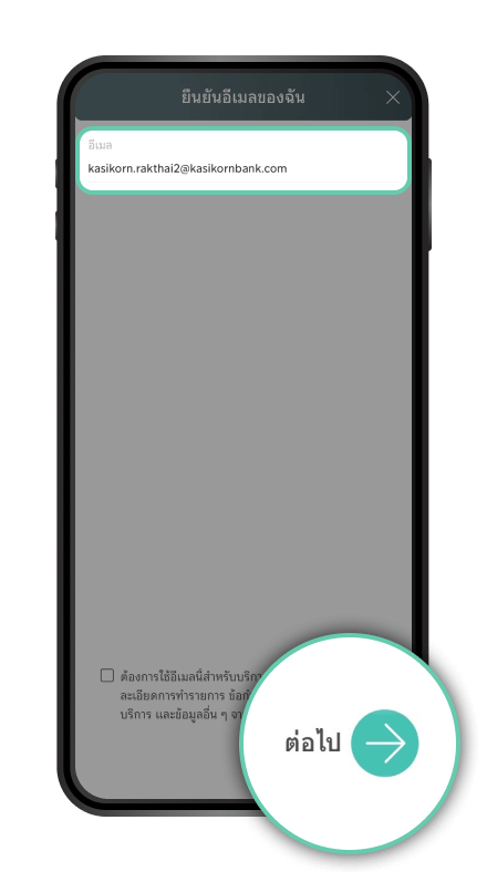 แก้ไขอีเมล จากนั้นกด “ต่อไป” เพื่อยืนยันอีเมลที่แก้ไข