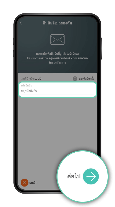 ระบุรหัสยืนยันอีเมล และ กด “ต่อไป”