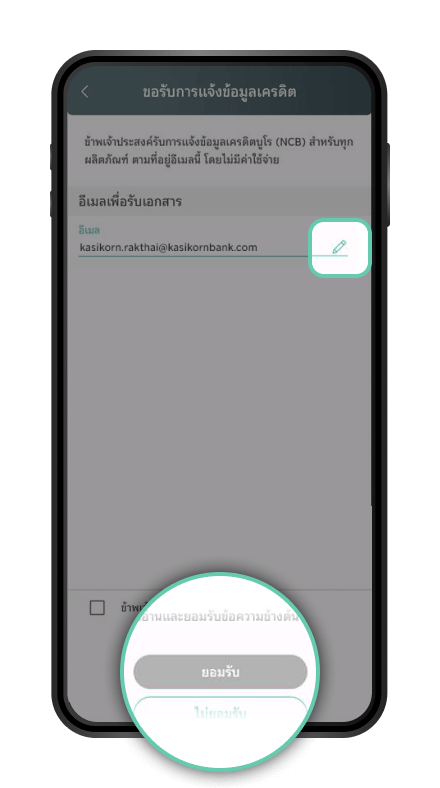 ตรวจสอบอีเมลเพื่อรับเอกสาร หากประสงค์เปลี่ยนอีเมล กดเพื่อแก้ไข (ไปขั้นตอน 5.1) ซึ่งหากไม่มีการแก้ไข กด “ยอมรับ” (ไปขั้นตอน 6)