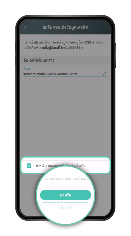 ตรวจสอบอีเมลที่ยืนยันการเปลี่ยนแปลงแล้ว หรือกรณีไม่มีการเปลี่ยนแปลงอีเมล ระบบจะแสดงอีเมลเดียวกับขั้นตอนที่ 5 และกด “ยอมรับ”
