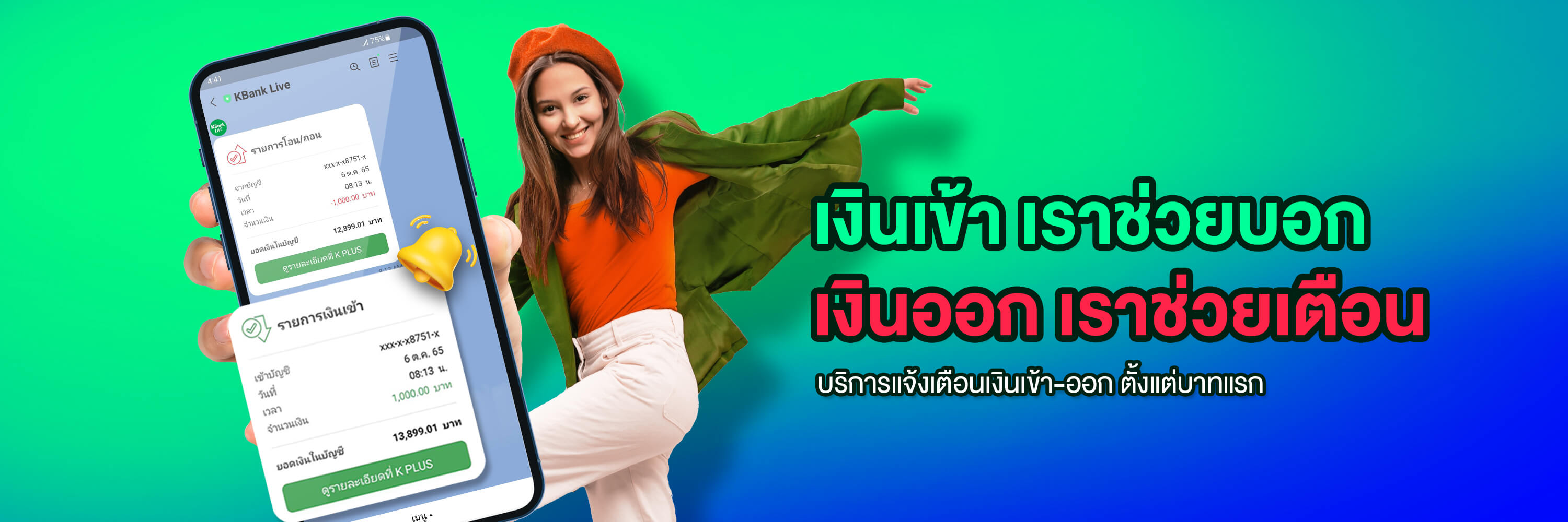 แจ้งเตือนเงินเข้าออก ธุรกรรมทางการเงิน LINE  KBank LIVE สมัครแจ้งเตือนเงินเข้าผ่านไลน์