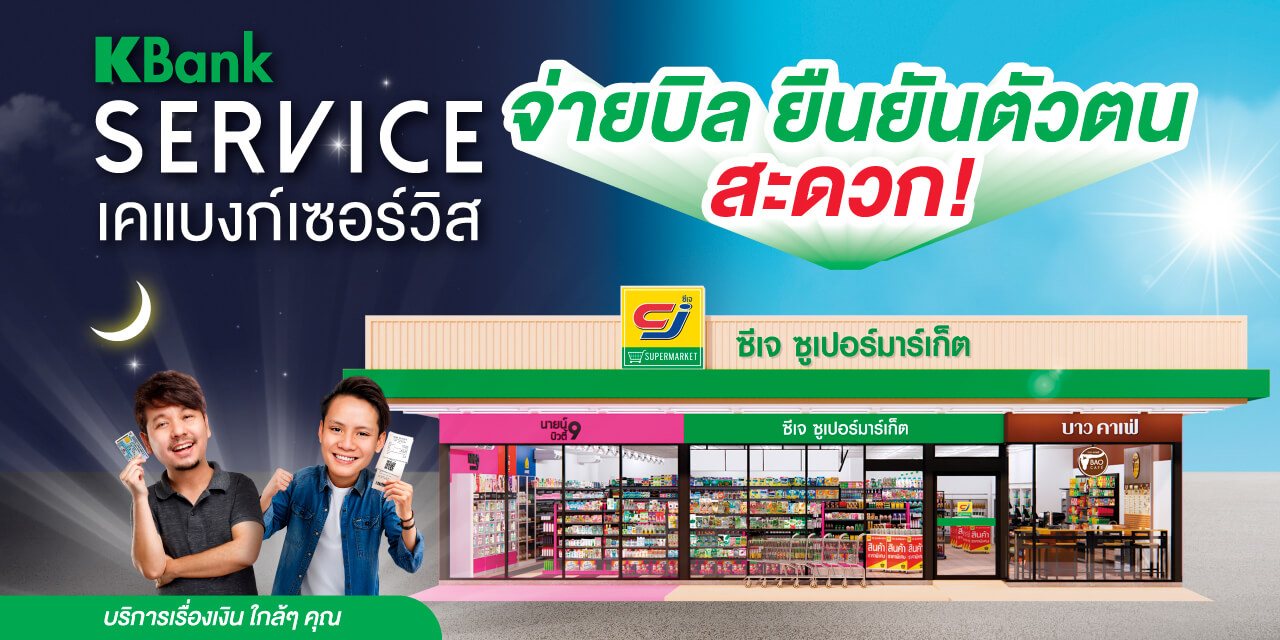 บริการฝาก ถอนเงินสดเข้าบัญชีกสิกรไทย, และ ยืนยันตัวตนที่ซีเจ ซูเปอร์มาร์เก็ต (CJ Supermarket)