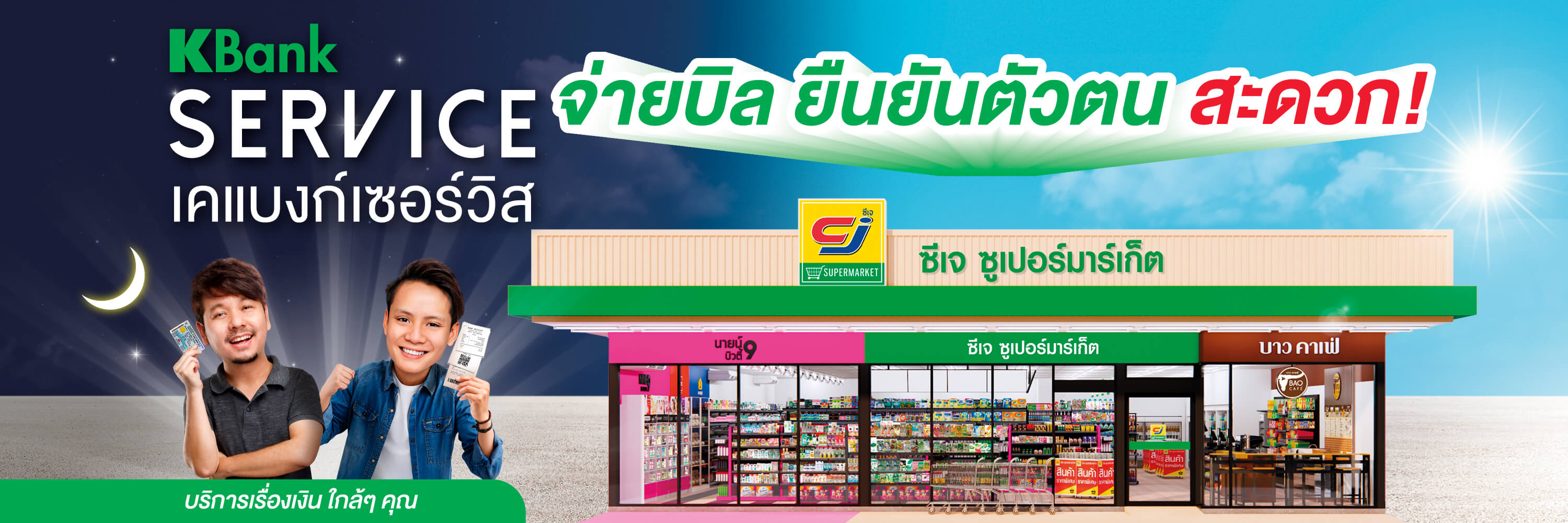 บริการฝาก ถอนเงินสดเข้าบัญชีกสิกรไทย, และ ยืนยันตัวตนที่ซีเจ ซูเปอร์มาร์เก็ต (CJ Supermarket)