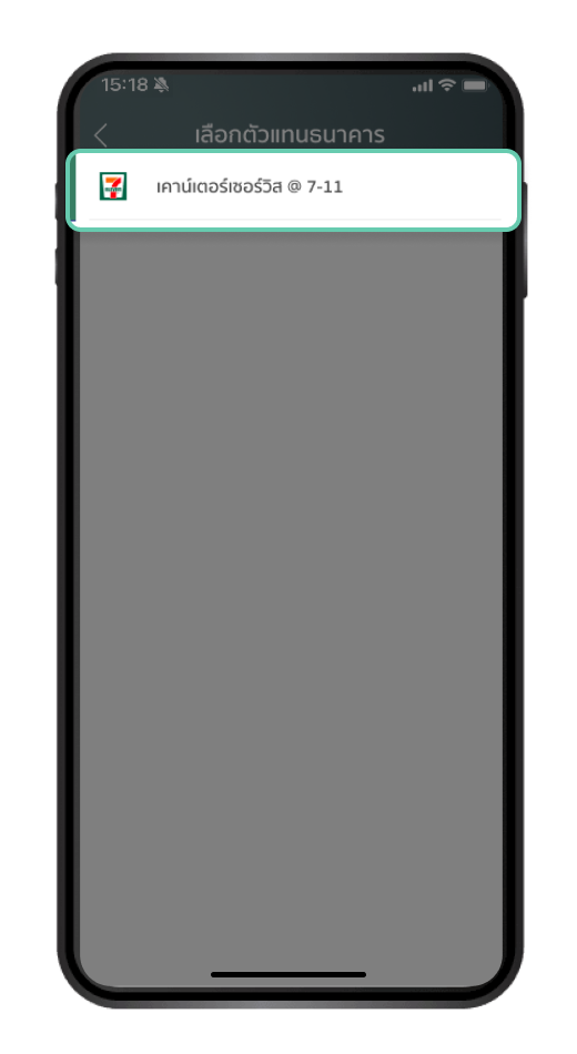 เลือก “ตัวแทนธนาคาร” ที่ต้องการทำรายการ