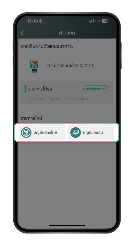 เลือกบัญชีที่ต้องการทำรายการ