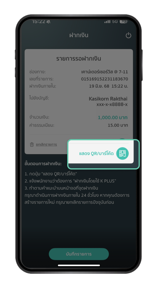 กด “แสดง QR/บาร์โค้ด” ให้พนักงานเพื่อฝากเงิน หรือ กด “บันทึกรายการ” ระบบจะบันทึกรายการไว้ 24 ชม.