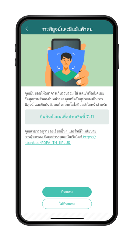 กด “ยินยอม” เพื่อยืนยันตัวตน