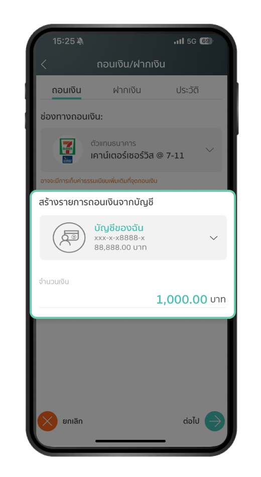 เลือกบัญชีที่ต้องการทำรายการ พร้อมระบุจำนวนเงิน และเลือก “ต่อไป”