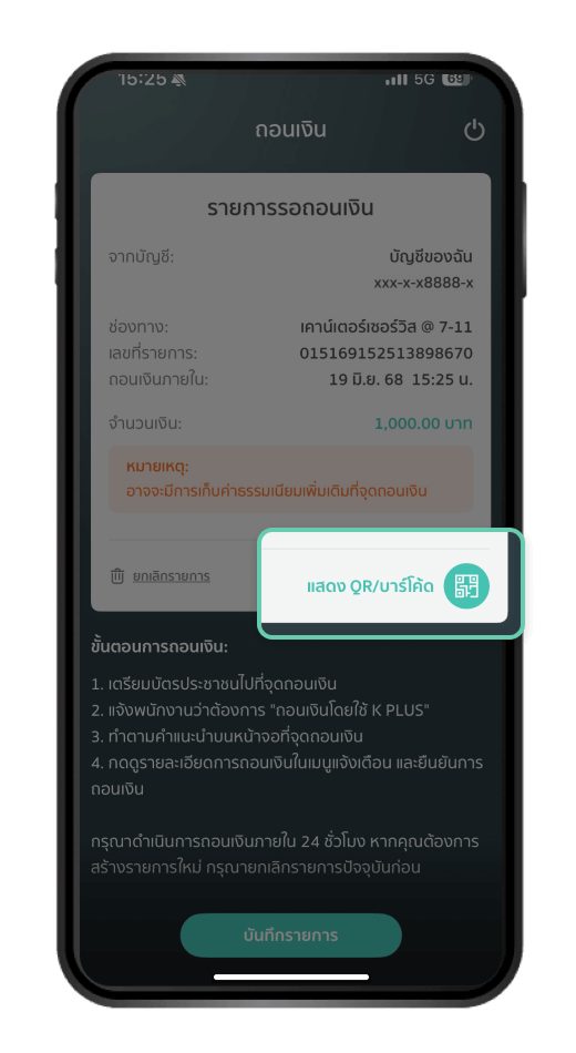 กดปุ่ม “แสดง QR/บาร์โค้ด” ให้พนักงานเพื่อถอนเงิน