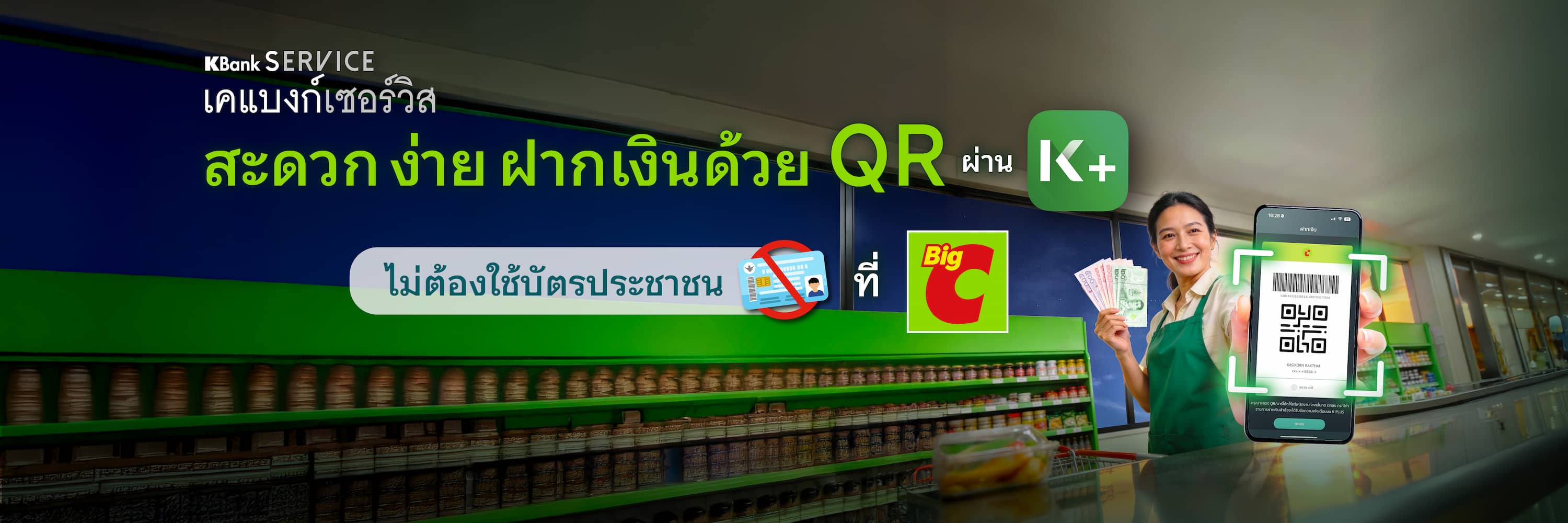 ใช้บริการฝากเงิน ถอนเงิน จ่ายบิล ยืนยันตัวตน KBank ได้ที่ Big C Supercenter, Big C Market, Big C Foodplace และ Big C Mini