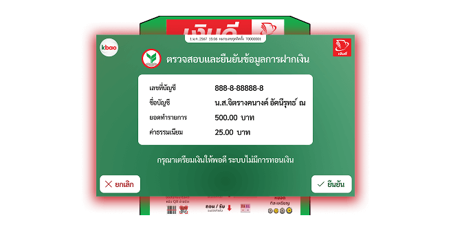 ตรวจสอบข้อมูลและยืนยันข้อมูลการฝากเงิน