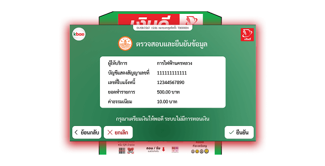 ตรวจสอบและยืนยันข้อมูลการจ่ายบิล