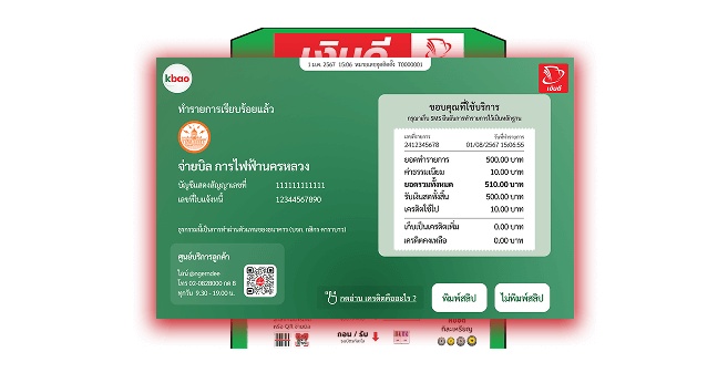 ทำรายการเสร็จสิ้น