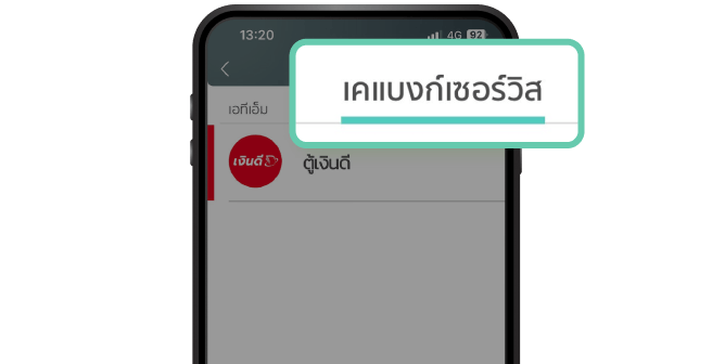 เลือกเมนูเคแบงก์เซอร์วิส และตู้เงินดี