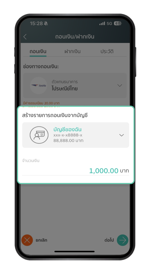 เลือกบัญชีที่ต้องการทำรายการ พร้อมระบุจำนวนเงิน และเลือก “ต่อไป”