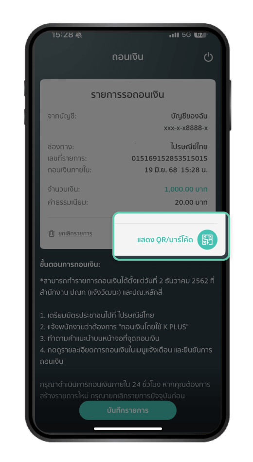 กดปุ่ม “แสดง QR/บาร์โค้ด” ให้พนักงานเพื่อถอนเงิน