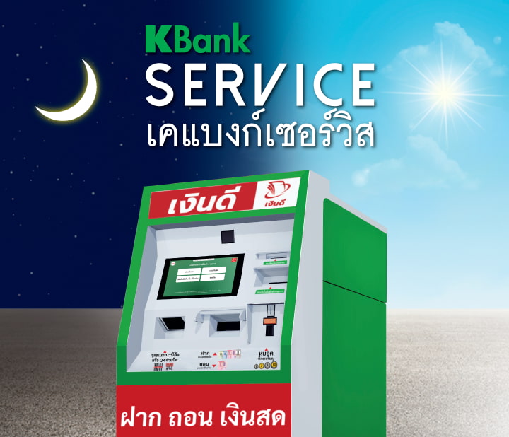 เคแบงก์เซอร์วิส ที่ ตู้เงินดี (Ngerndee)