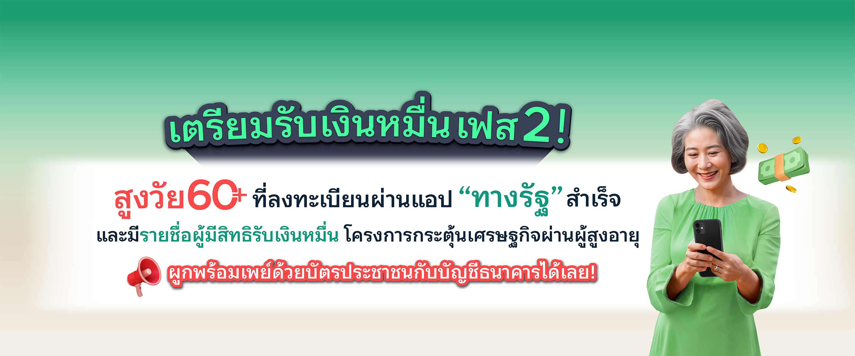 เงินหมื่น เฟส2 สำหรับผู้สูงอายุตั้งแต่ 60 ปีขึ้นไป เตรียมความพร้อม รับเงิน 10,000