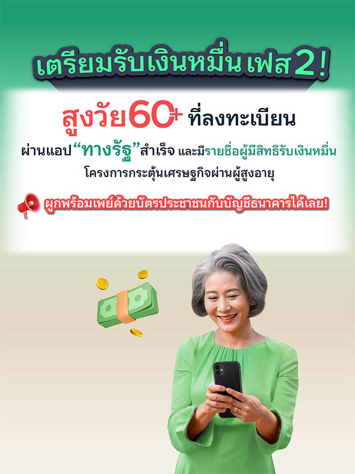 เงินหมื่น เฟส2 สำหรับผู้สูงอายุตั้งแต่ 60 ปีขึ้นไป เตรียมความพร้อม รับเงิน 10,000
