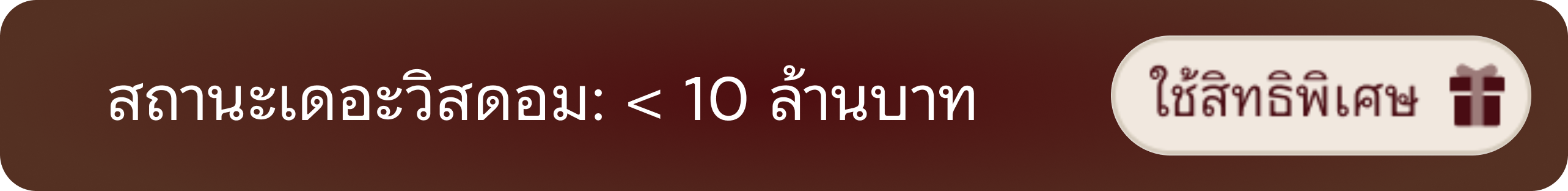 สถานะเดอะวิสดอม: < 10 ล้านบาท