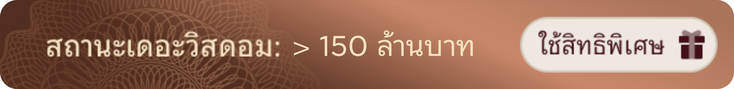 สถานะเดอะวิสดอม: > 150 ล้านบาท