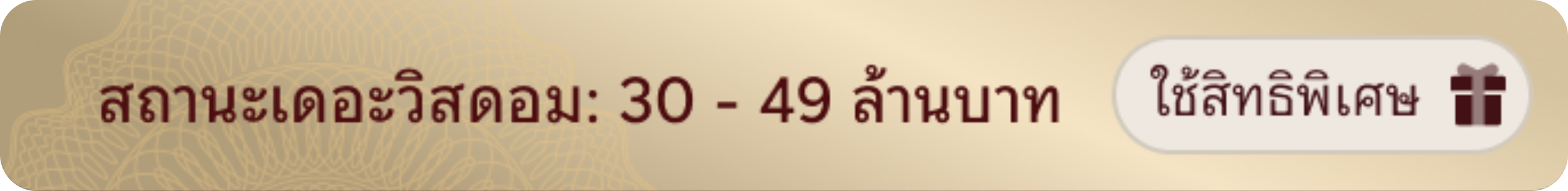 สถานะเดอะวิสดอม: 30 - 49 ล้านบาท