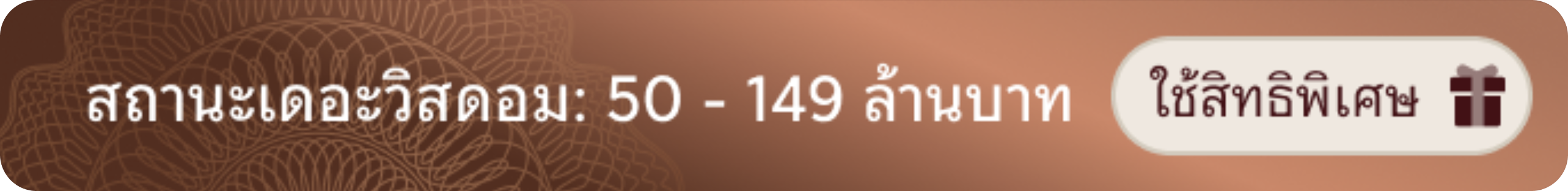 สถานะเดอะวิสดอม: 50 - 149 ล้านบาท